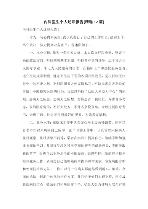 内科医生个人述职报告(精选12篇).docx