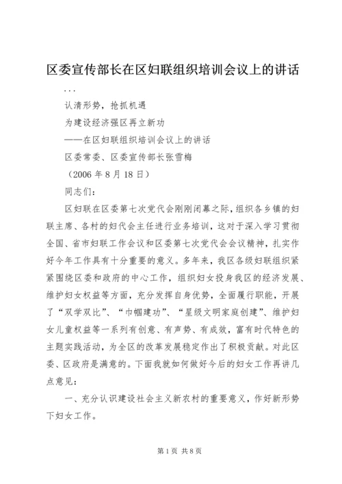 区委宣传部长在区妇联组织培训会议上的讲话 (8).docx