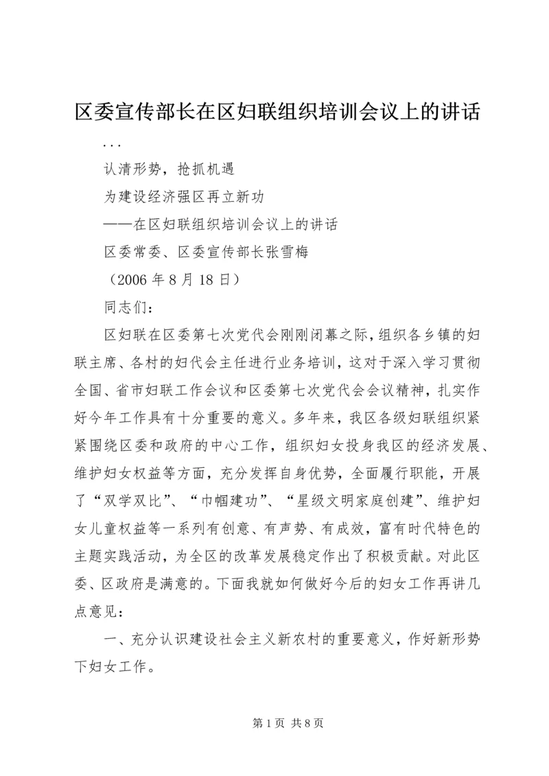 区委宣传部长在区妇联组织培训会议上的讲话 (8).docx