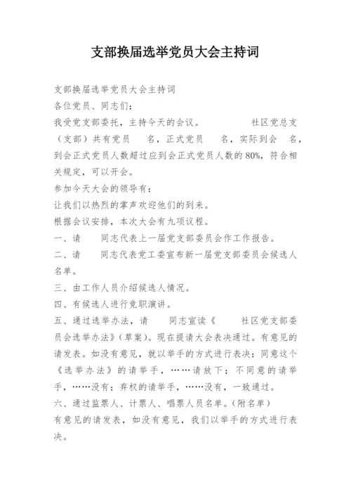 支部换届选举党员大会主持词.docx