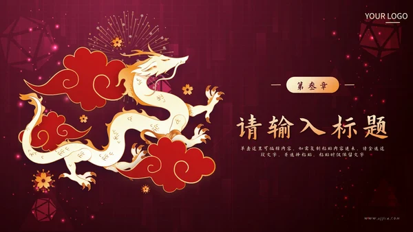 红色剪纸风祥龙献瑞未来工作计划PPT模板