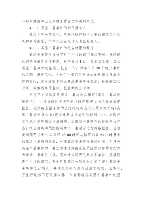 高温天气防中暑应急预案.docx