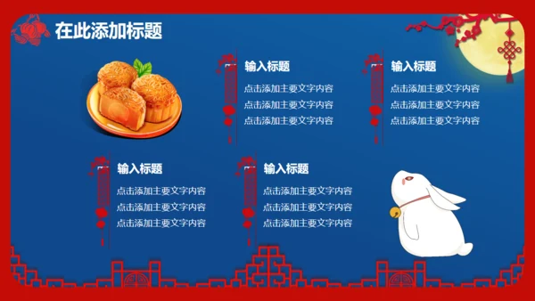 喜迎中秋欢度国庆通用PPT模板
