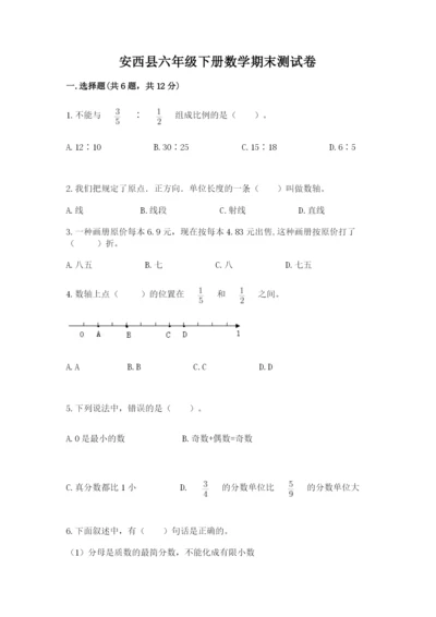 安西县六年级下册数学期末测试卷标准卷.docx