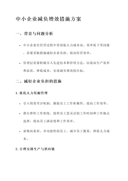 中小企业减负增效措施方案