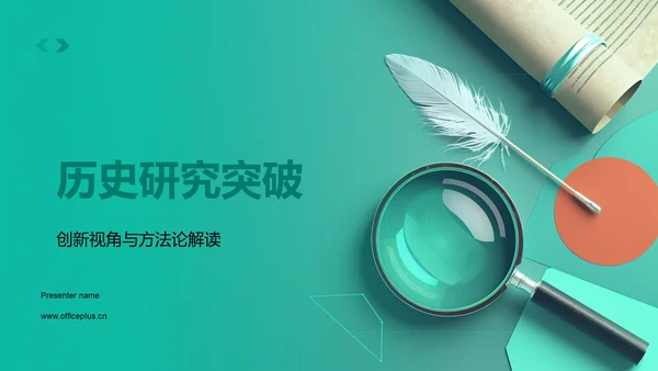 历史研究突破PPT模板