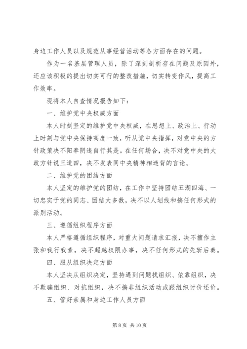 党的政治规矩自查报告.docx