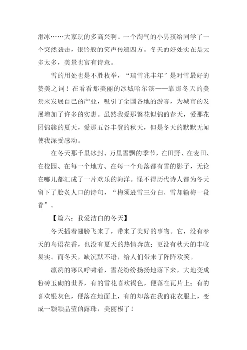 我爱洁白的冬天作文.docx
