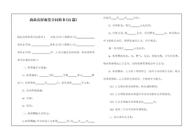 商品房屋租赁合同范本15篇