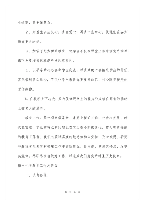 2022高中化学教学工作总结.docx