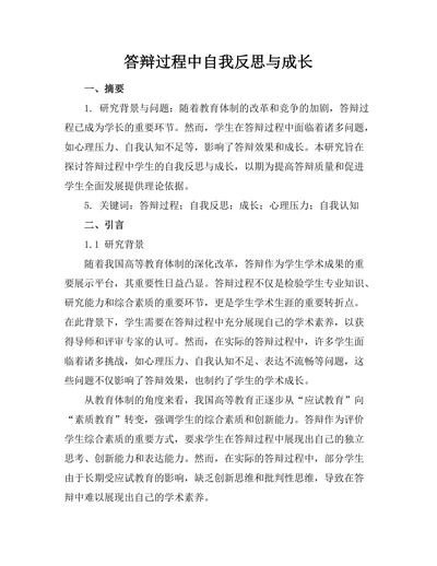 答辩过程中自我反思与成长