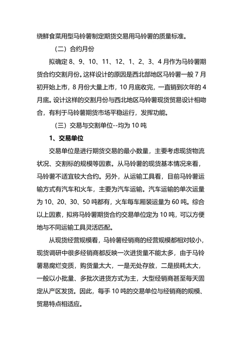 关于马铃薯期货合约及规则设计的基本思路