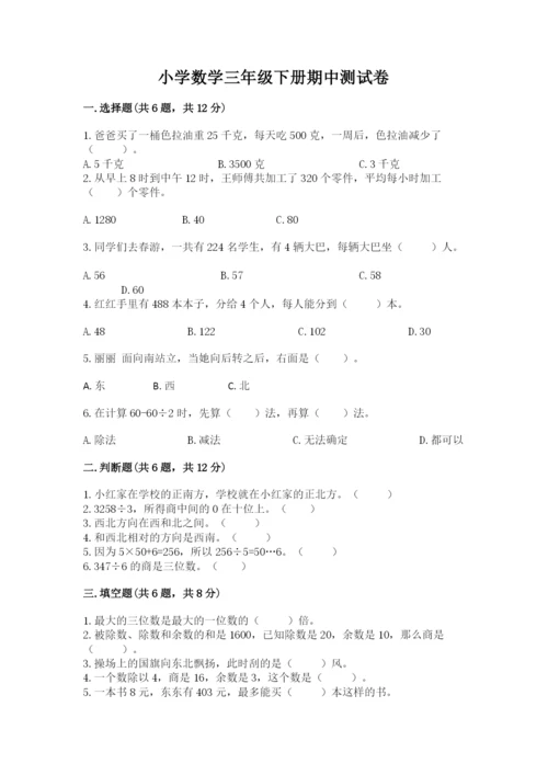 小学数学三年级下册期中测试卷含答案（综合卷）.docx