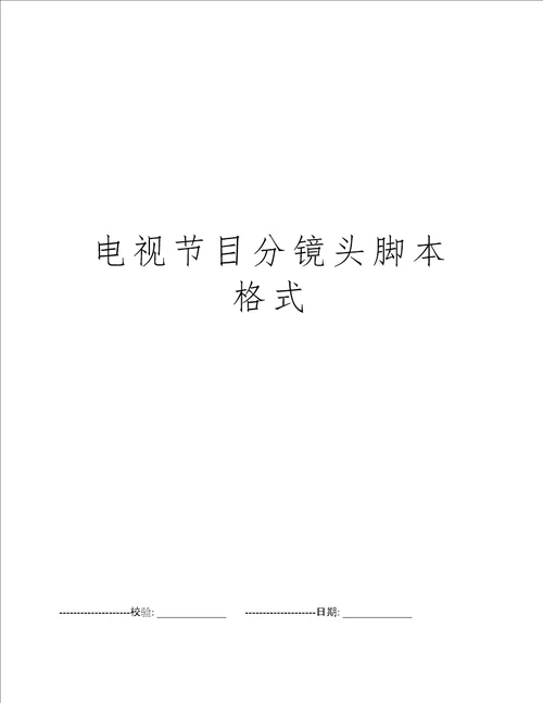 电视节目分镜头脚本格式