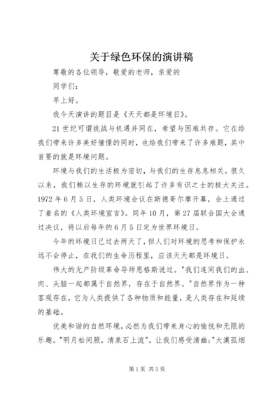 关于绿色环保的演讲稿 (4).docx