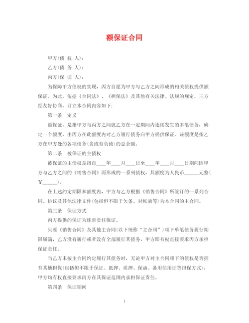 2023年额保证合同.docx