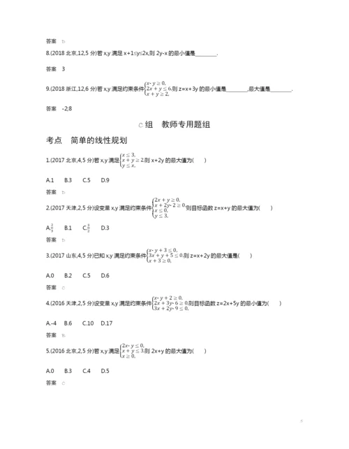 7.2-二元一次不等式(组)与简单的线性规划(试题部分).docx