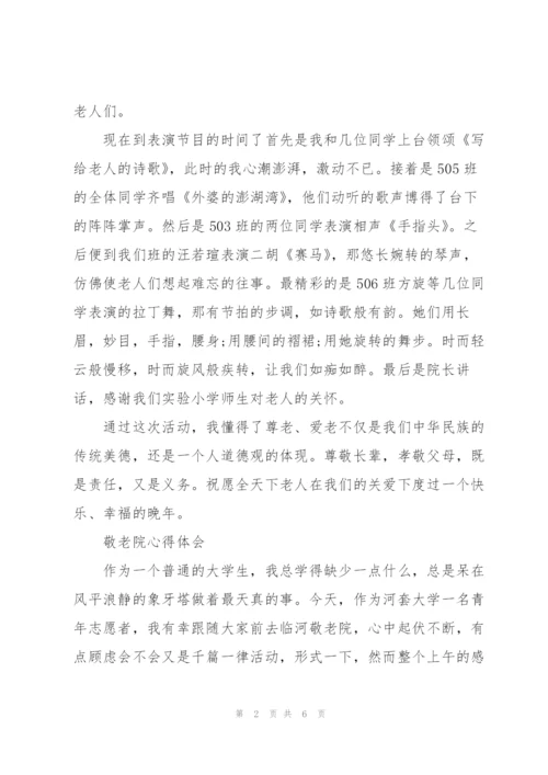 敬老院心得体会三篇.docx