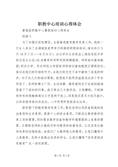 职教中心培训心得体会 (2).docx