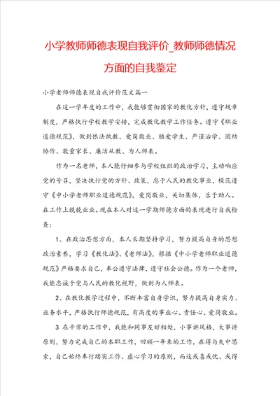 小学教师师德表现自我评价教师师德情况方面的自我鉴定