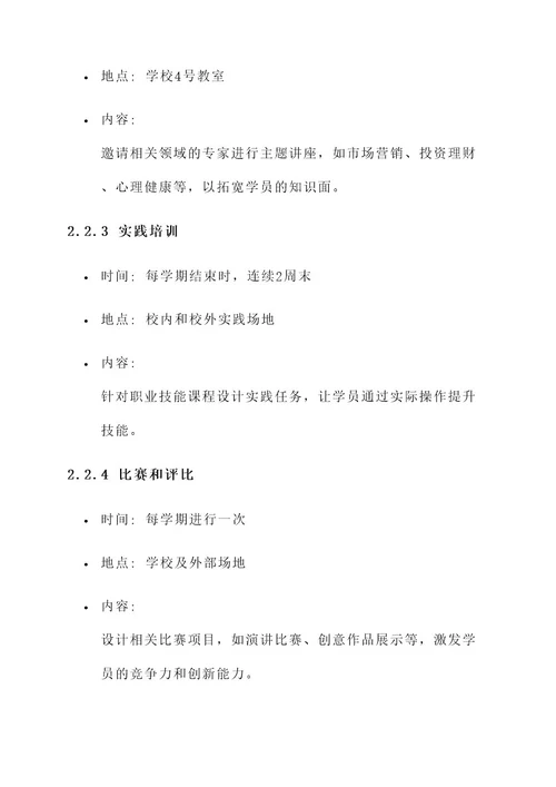 成人培训学校课程活动方案