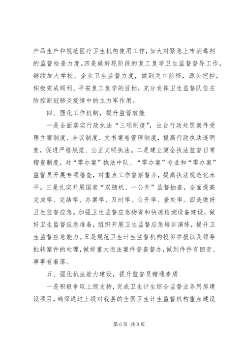 卫生健康监督执法会议讲话稿.docx