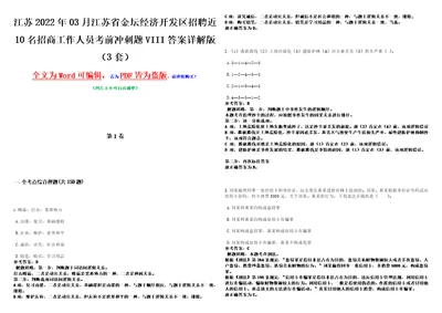 江苏2022年03月江苏省金坛经济开发区招聘近10名招商工作人员考前冲刺题VIII答案详解版3套