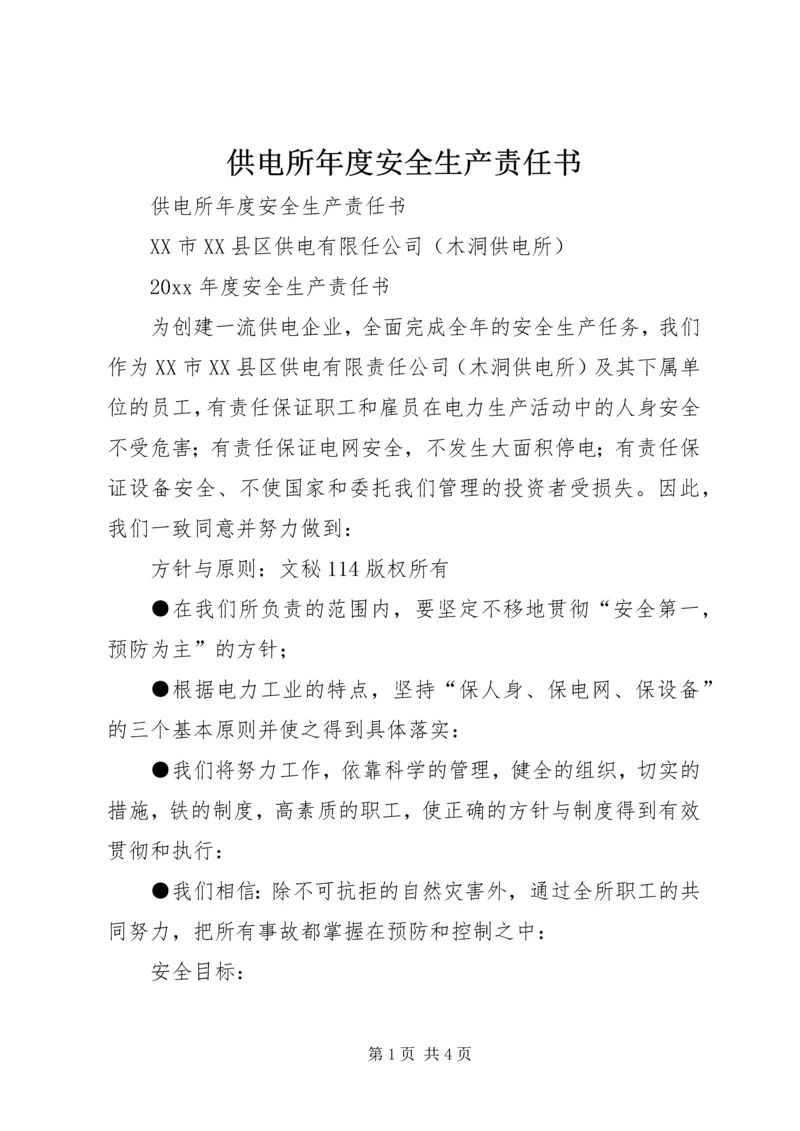 供电所年度安全生产责任书 (2).docx