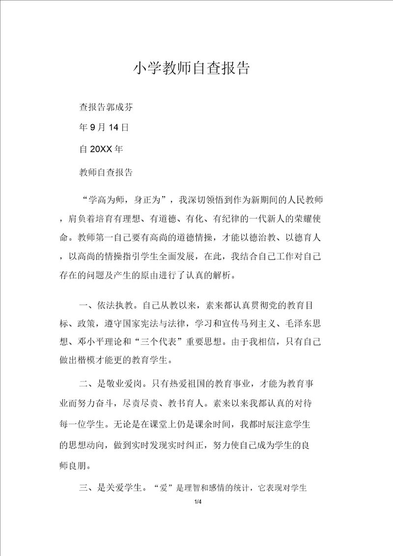 小学教师自查报告
