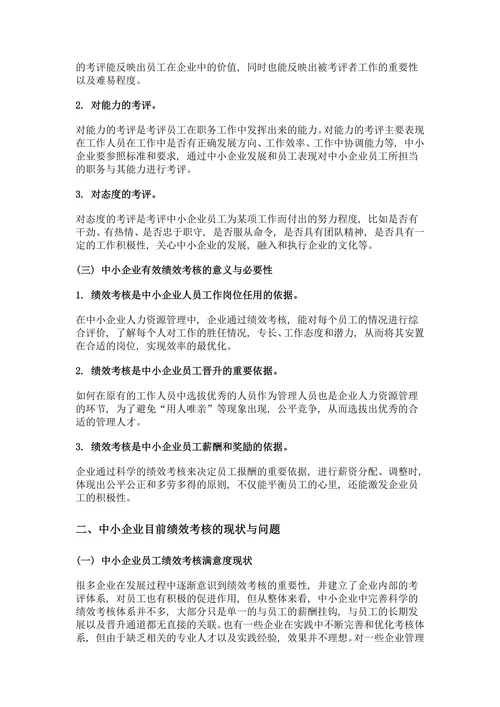 中小企业绩效考核内容与方法探究