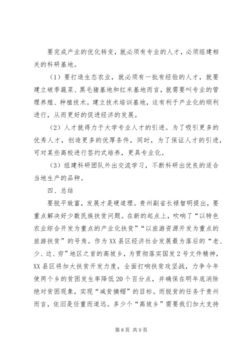 关于高坡乡贫困问题及扶贫对策.docx