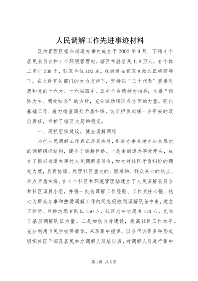 人民调解工作先进事迹材料.docx