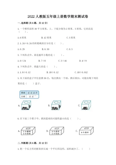 2022人教版五年级上册数学期末测试卷及完整答案（易错题）.docx