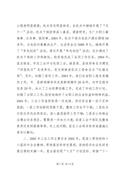 在XX县总工会全委（扩大）会议上的工作报告(1).docx