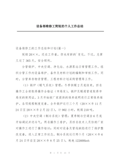 设备部维修工简短的个人工作总结.docx