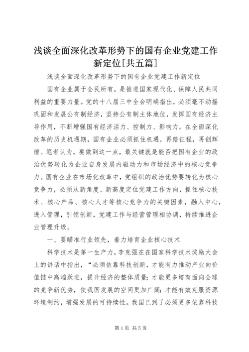 浅谈全面深化改革形势下的国有企业党建工作新定位[共五篇].docx