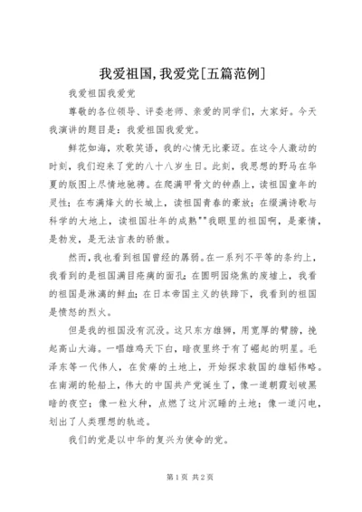 我爱祖国,我爱党[五篇范例] (3).docx