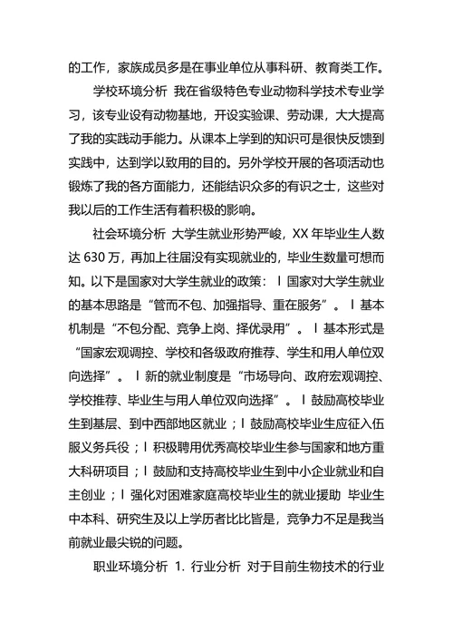动物医学专业大学生职业生涯规划书