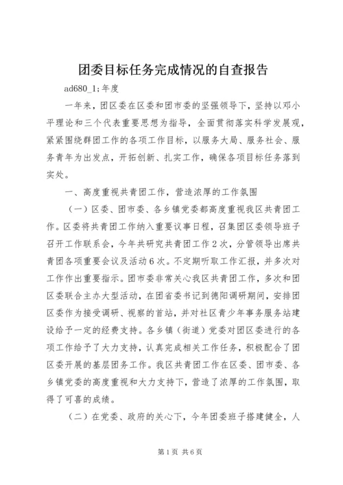 团委目标任务完成情况的自查报告.docx