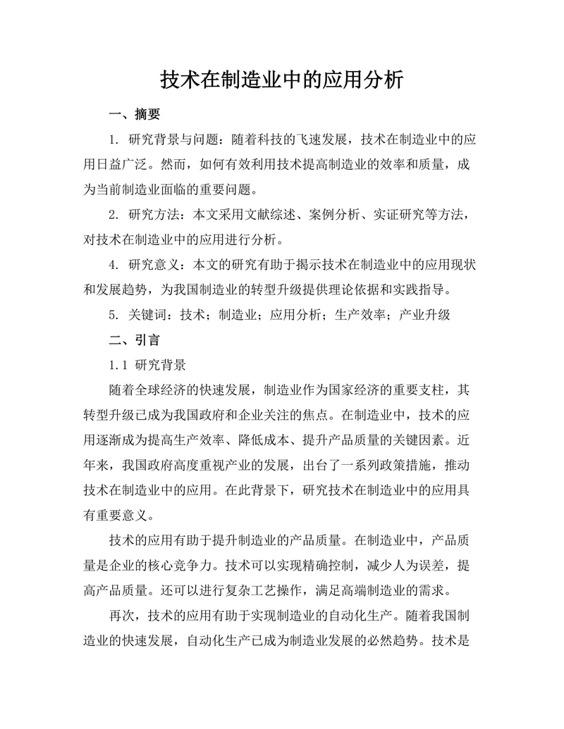 机器人技术在制造业中的应用分析