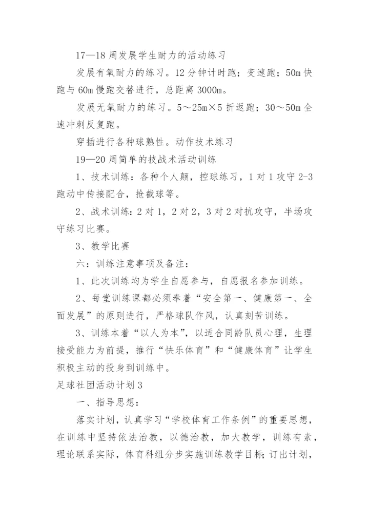 足球社团活动计划.docx