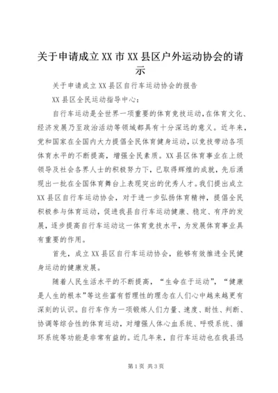 关于申请成立XX市XX县区户外运动协会的请示 (3).docx