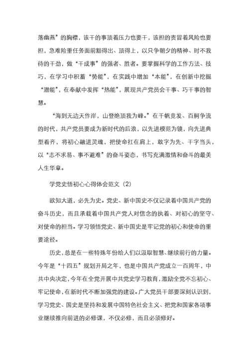 学党史悟初心心得体会范文4篇.docx