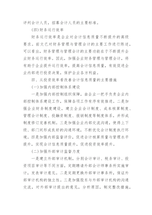 会计信息质量与投资效率探讨论文.docx