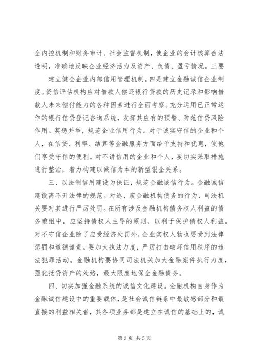 优良的金融生态环境 (3).docx
