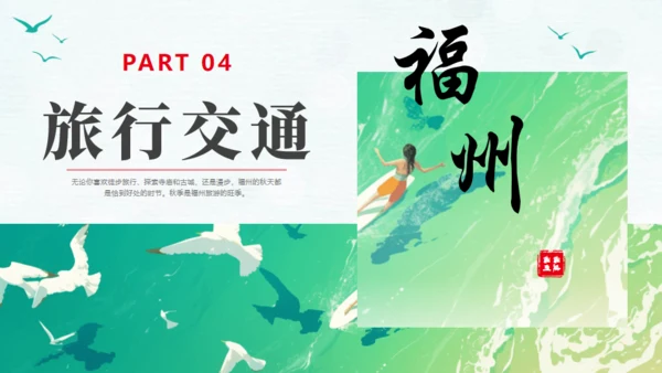 福州旅游宣传文旅通用PPT模板