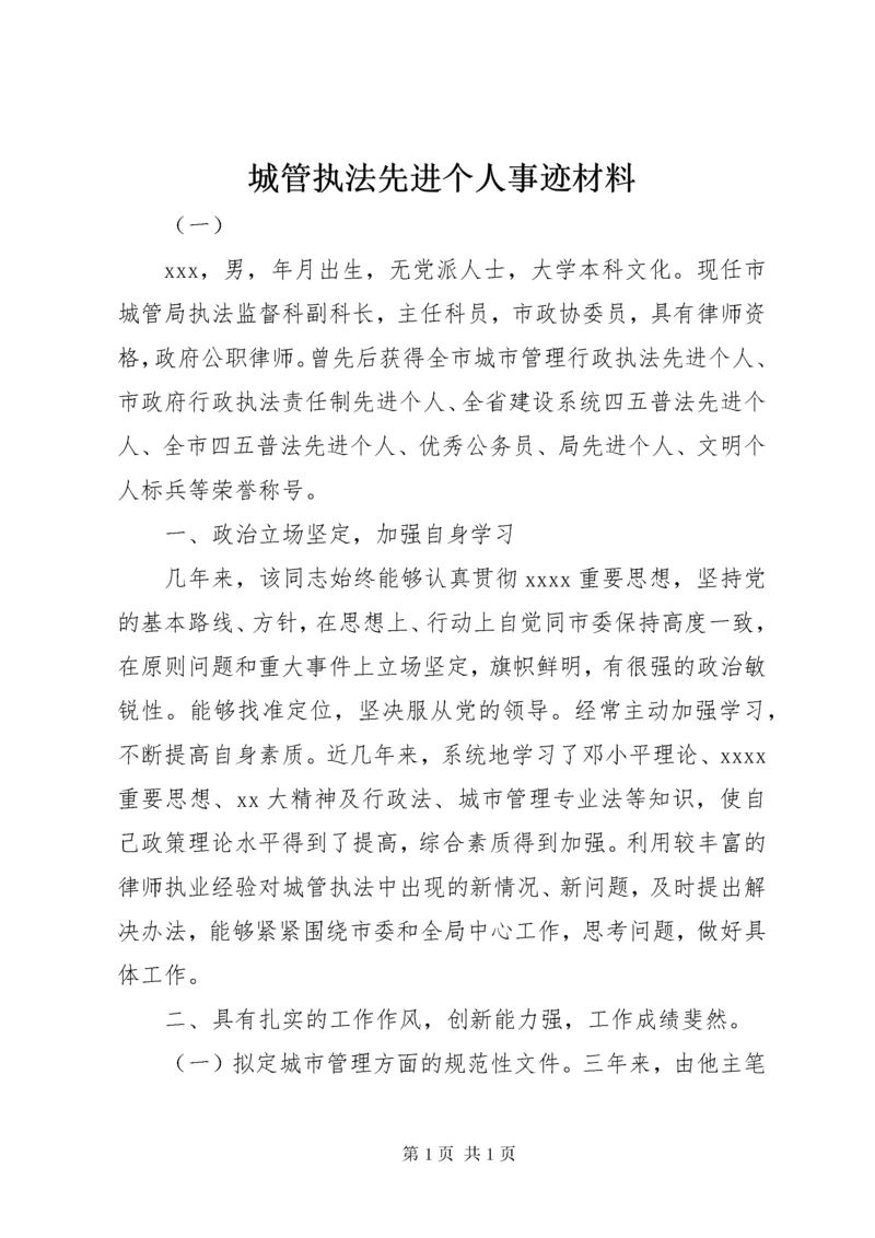 城管执法先进个人事迹材料.docx