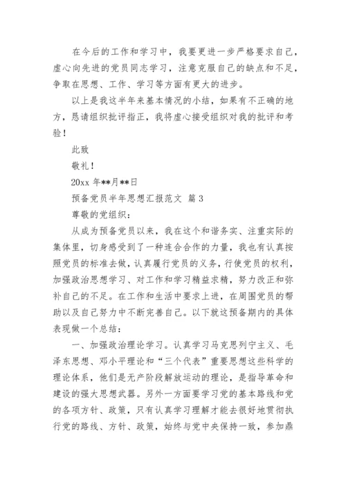 预备党员半年思想汇报范文.docx