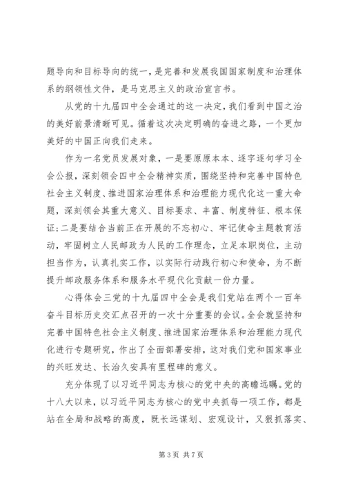 学习“十九届四中全会”党员心得感悟多篇.docx