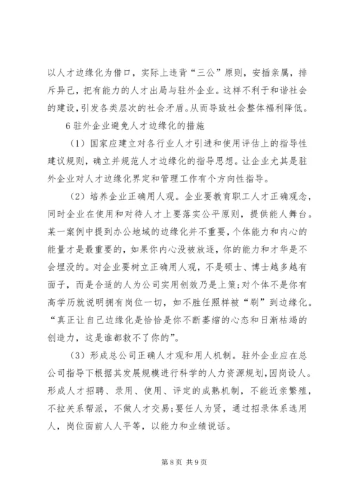 人才边缘化的影响与对策探究.docx